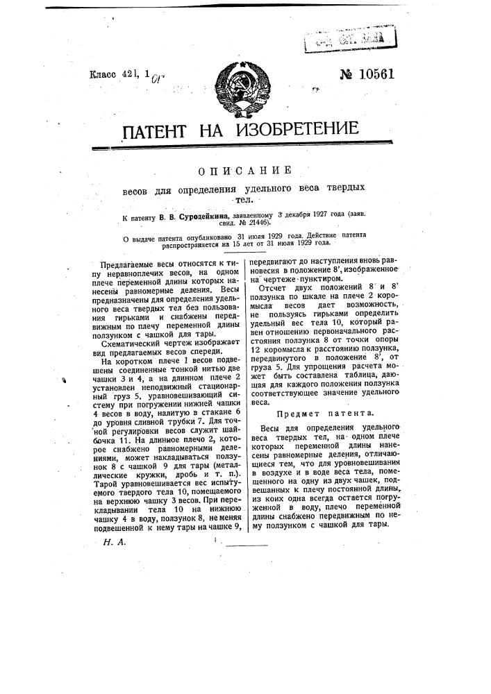 Весы для определения удельного веса твердых тел (патент 10561)