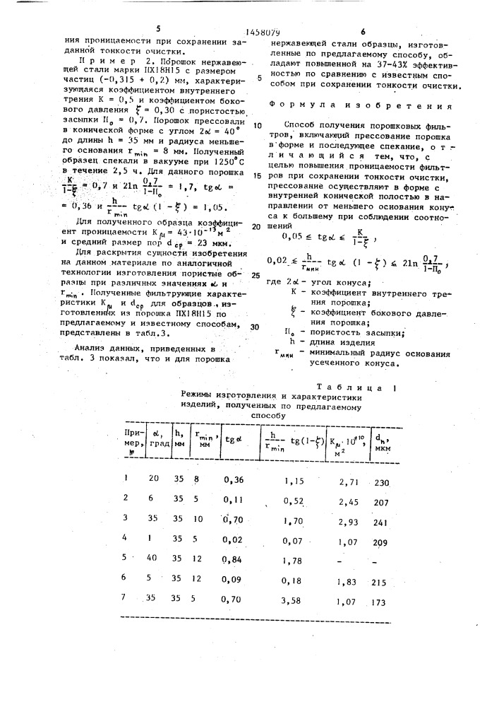 Способ получения порошковых фильтров (патент 1458079)