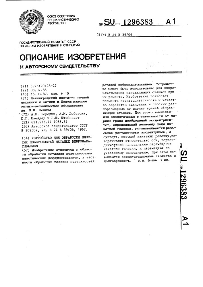 Устройство для обработки плоских поверхностей деталей вибронакатыванием (патент 1296383)