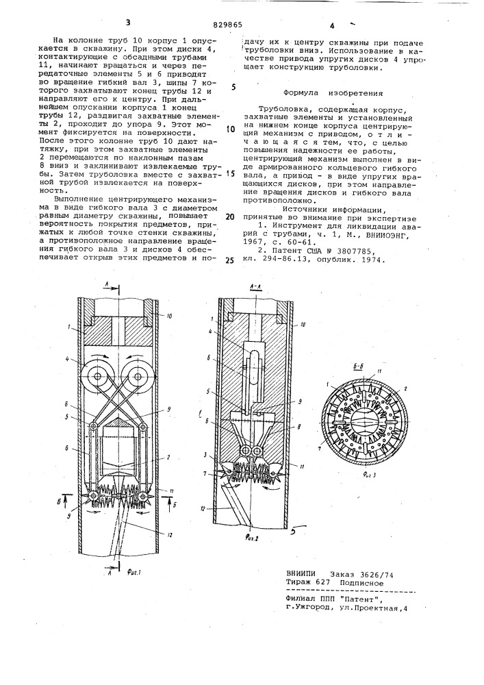 Труболовка (патент 829865)