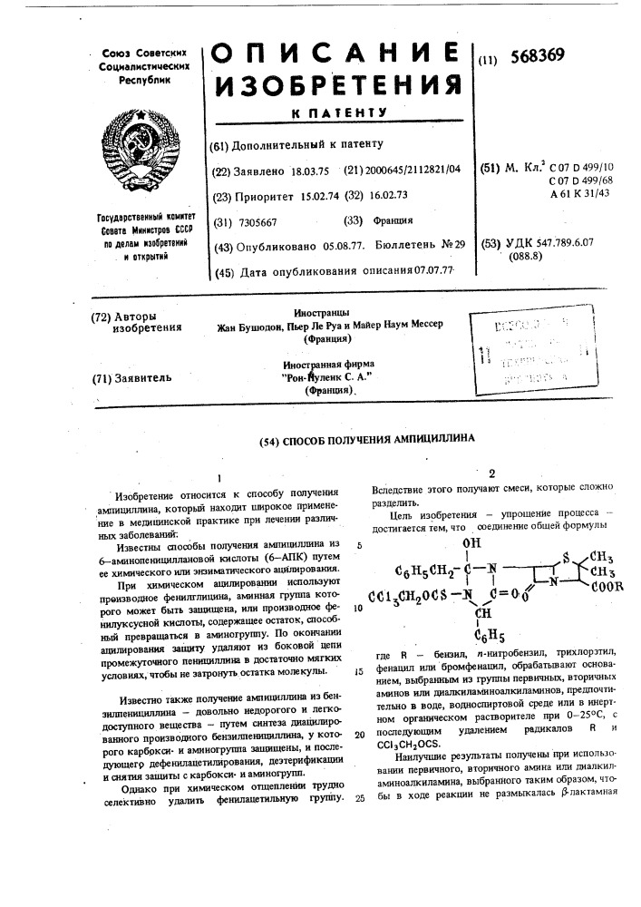 Способ получения ампициллина (патент 568369)