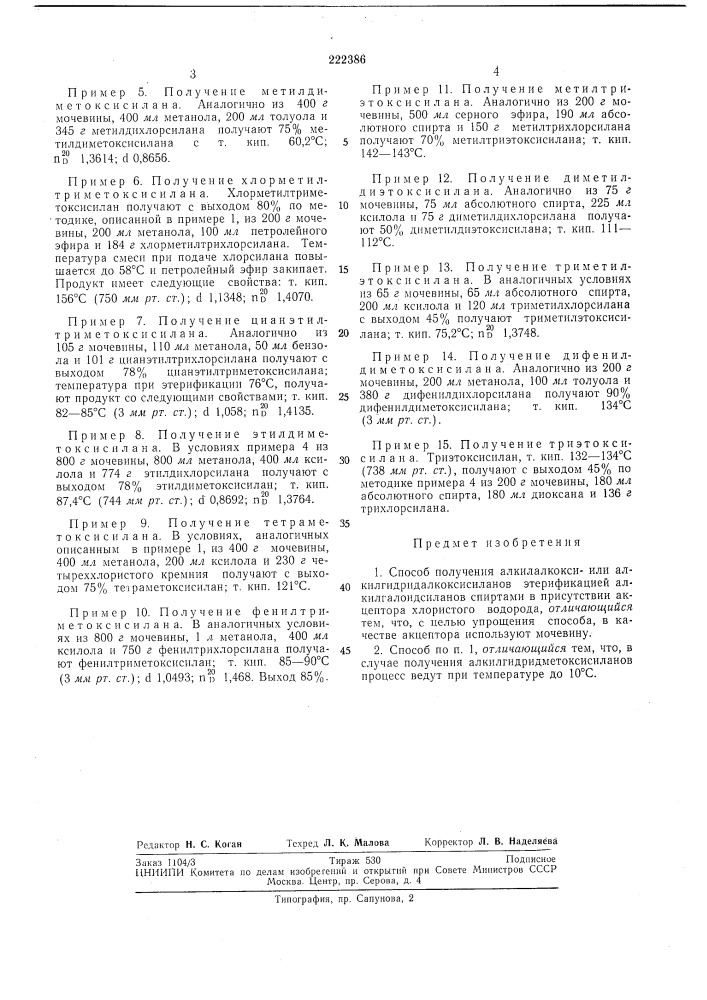 Способ получения алкилалкокси- алкилгидридалкоксисилановили (патент 222386)