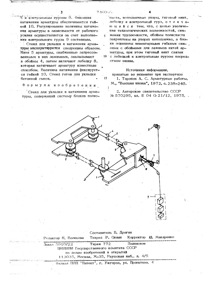 Стенд для укладки и натяжения арматуры (патент 746066)