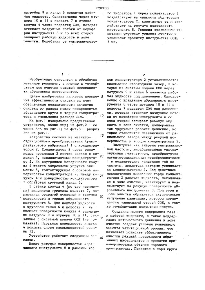 Устройство для очистки режущей поверхности абразивных инструментов (патент 1298055)