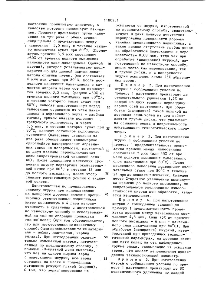 Способ изготовления шлифовальной шкурки (патент 1180251)