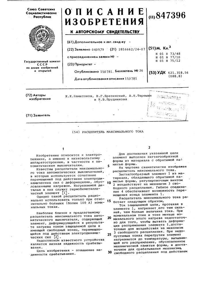 Расцепитель максимального тока (патент 847396)