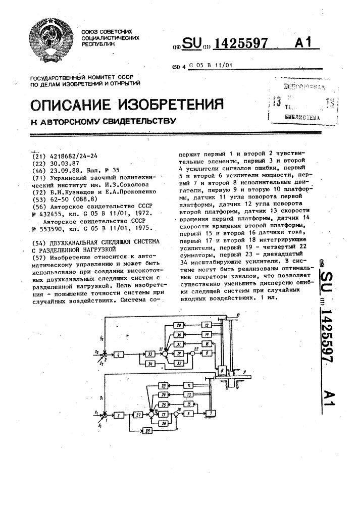 Двухканальная следящая система с разделенной нагрузкой (патент 1425597)