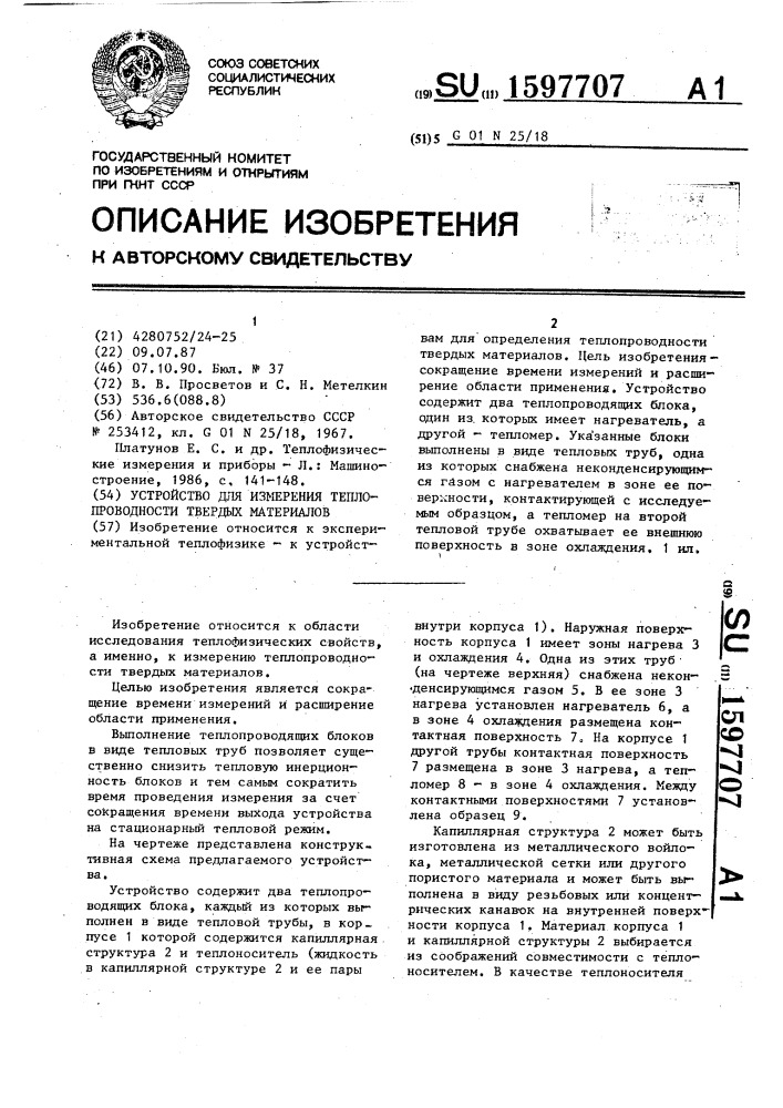 Устройство для измерения теплопроводности твердых материалов (патент 1597707)