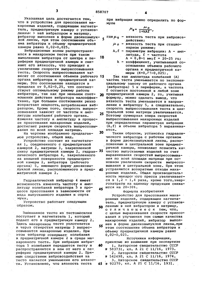 Устройство для прессования макаронных изделий (патент 858707)