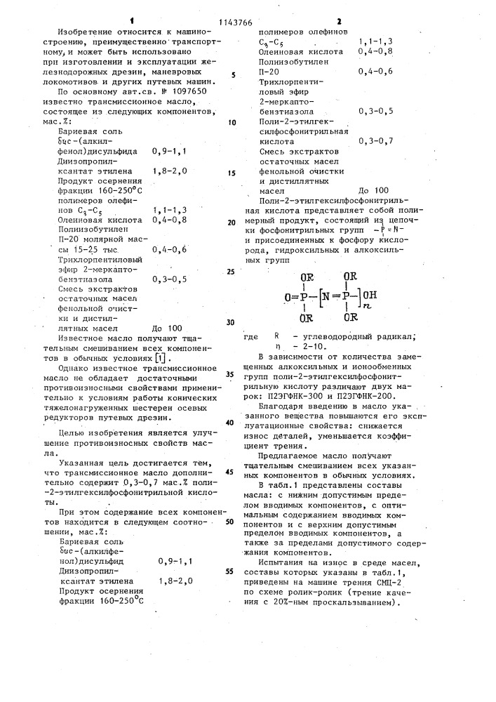 Трансмиссионное масло (патент 1143766)