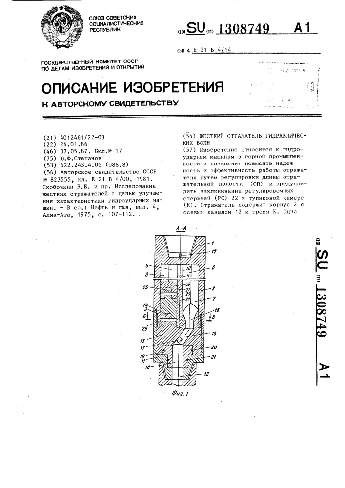 Жесткий отражатель гидравлических волн (патент 1308749)