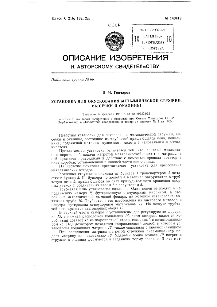 Патент ссср  148419 (патент 148419)