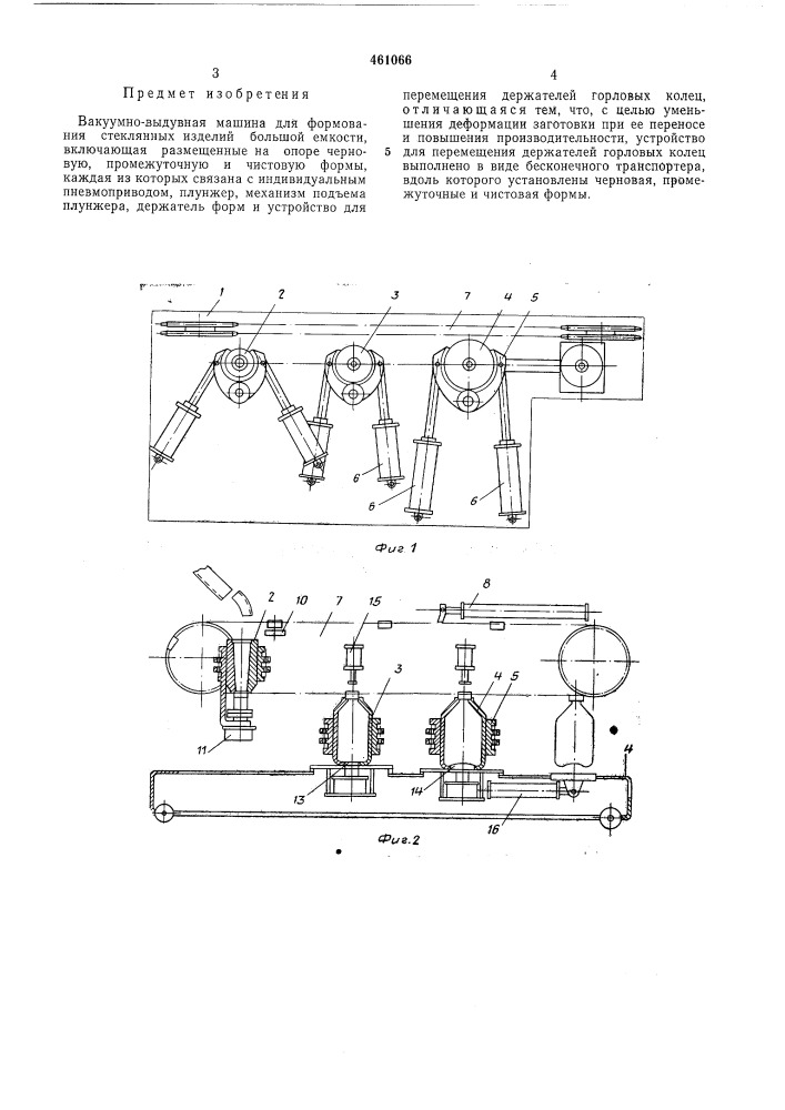 Вакуумно-выдувная машина (патент 461066)