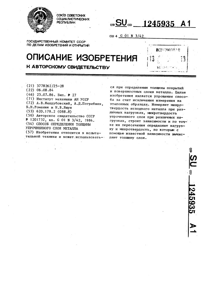 Способ определения толщины упрочненного слоя металла (патент 1245935)