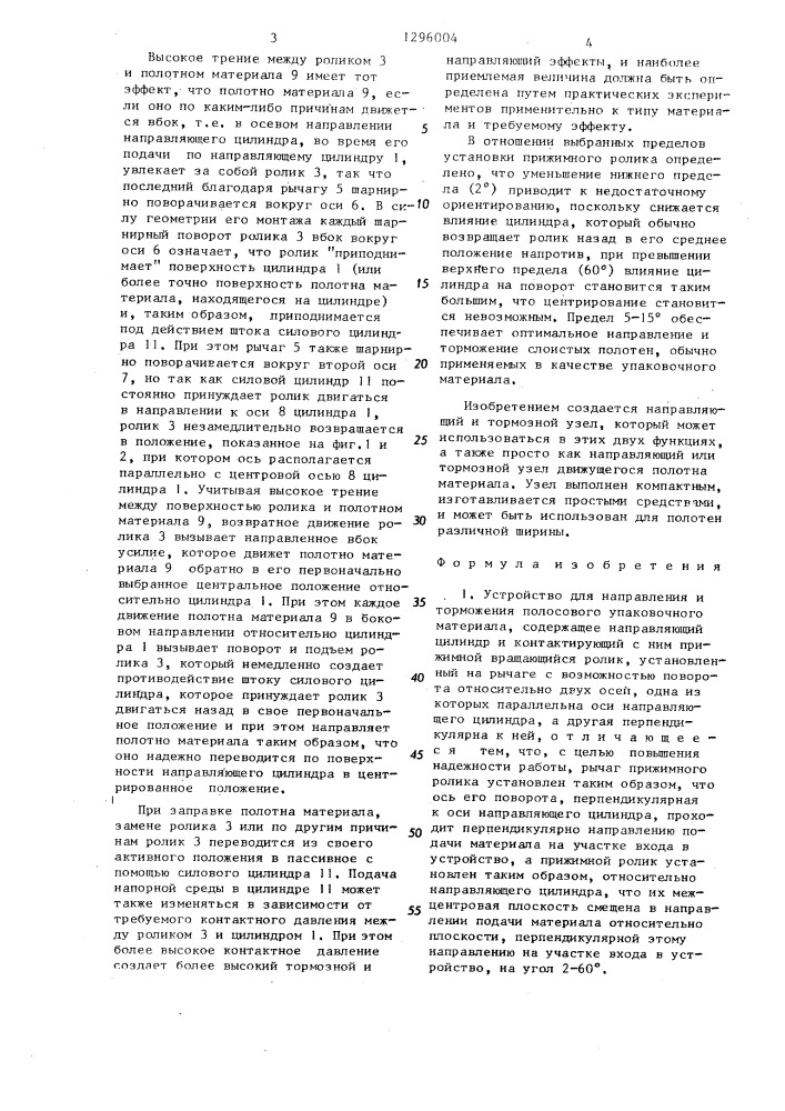 Устройство для направления и торможения полосового упаковочного материала (патент 1296004)