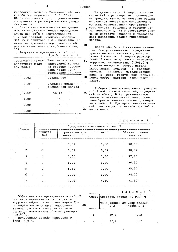 Раствор для обработки пласта (патент 829884)