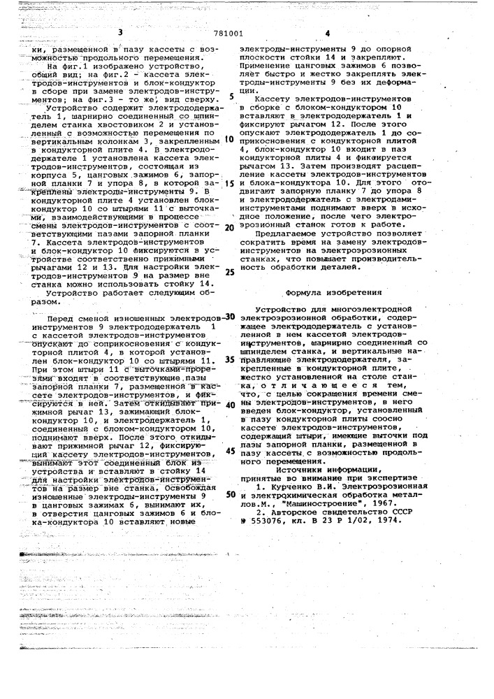 Устройство для многоэлектродной электроэрозионной обработки (патент 781001)