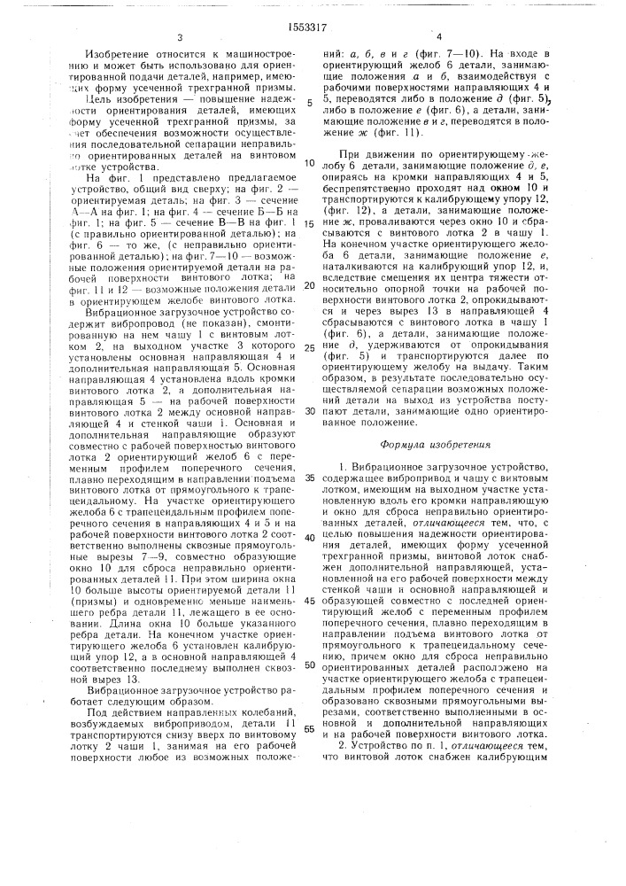 Вибрационное загрузочное устройство (патент 1553317)