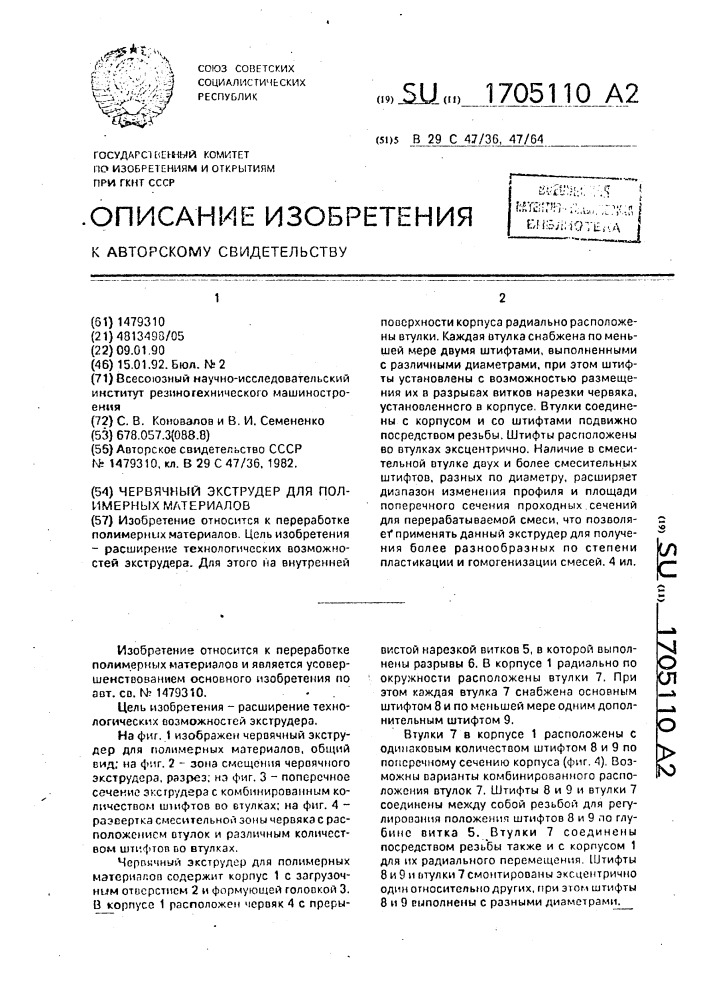 Червячный экструдер для полимерных материалов (патент 1705110)