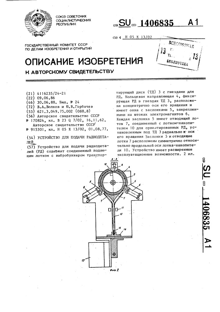 Устройство для подачи радиодеталей (патент 1406835)