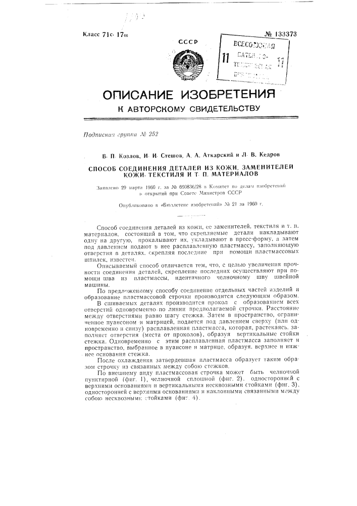 Способ соединения деталей из кожи, заменителей кожи, текстиля и т.п. материалов (патент 133373)