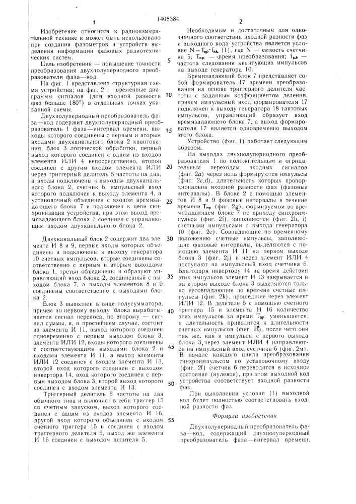 Двухполупериодный преобразователь фаза-код (патент 1408384)