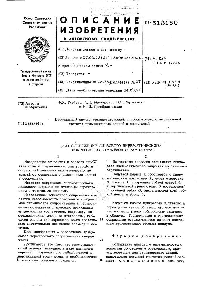 Сопряжение линзового пневматического покрытия со стеновым ограждением (патент 513150)