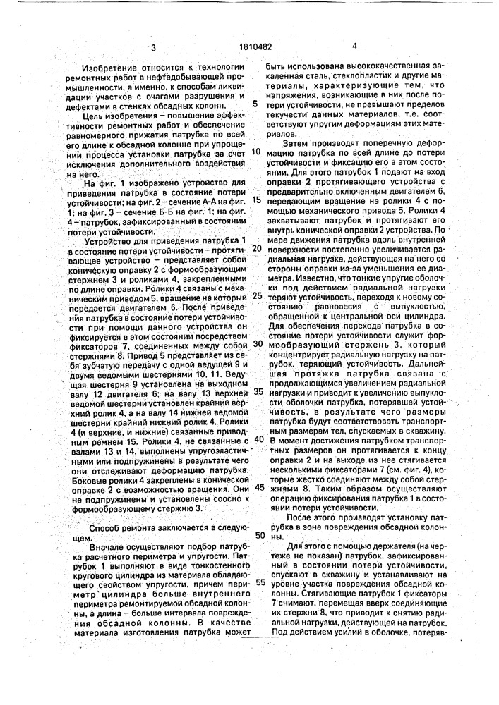 Способ ремонта обсадных колонн (патент 1810482)
