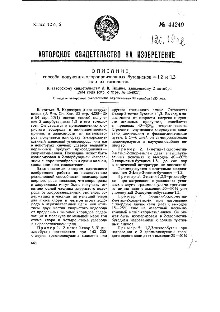 Способ получения хлорпроизводных бутадиенов 1,2 и 1,3 или их гомологов (патент 44249)