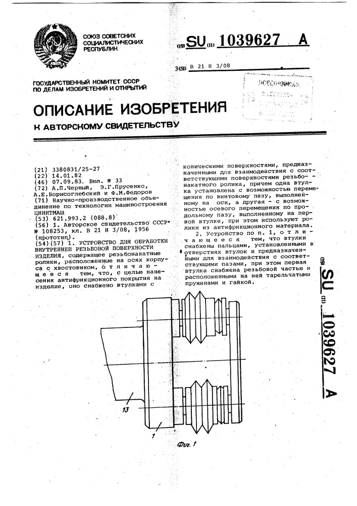 Устройство для обработки внутренней резьбовой поверхности изделия (патент 1039627)