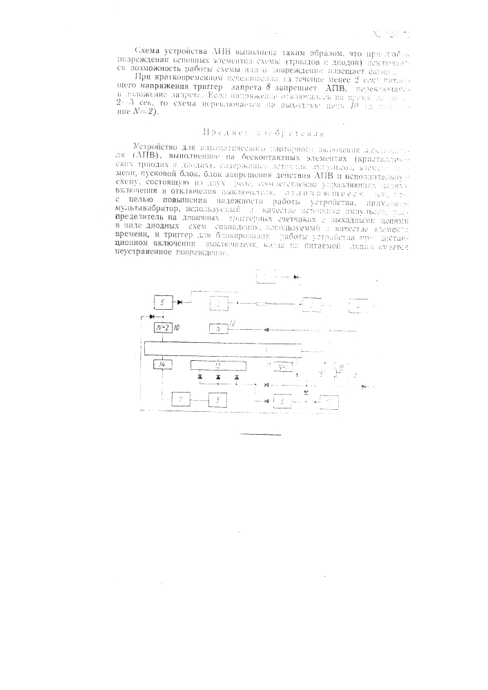 Устройство для автоматического повторного включения (патент 126173)