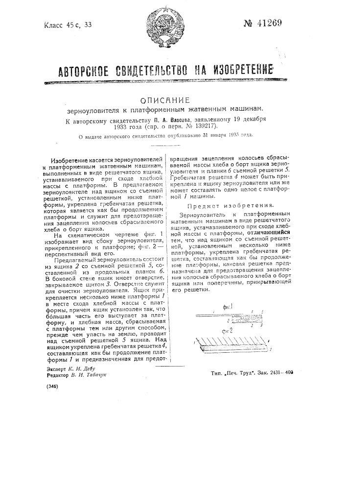 Зерноуловитель к платформенным жатвенным машинам (патент 41269)