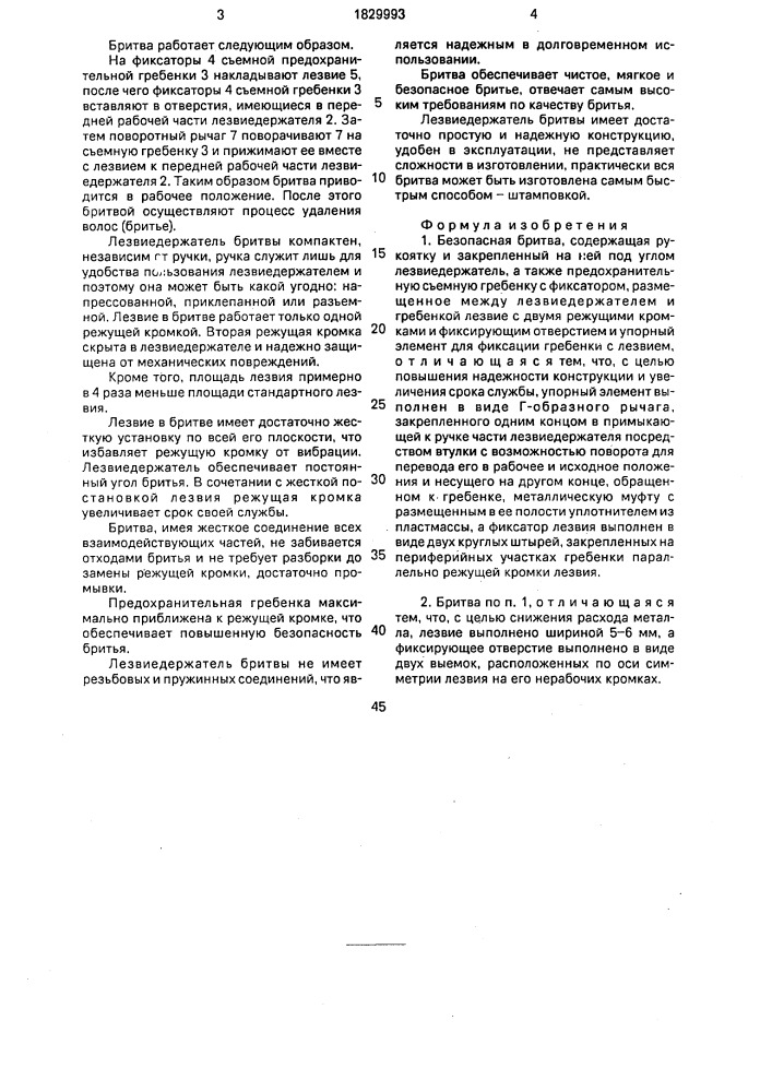 Безопасная бритва (патент 1829993)