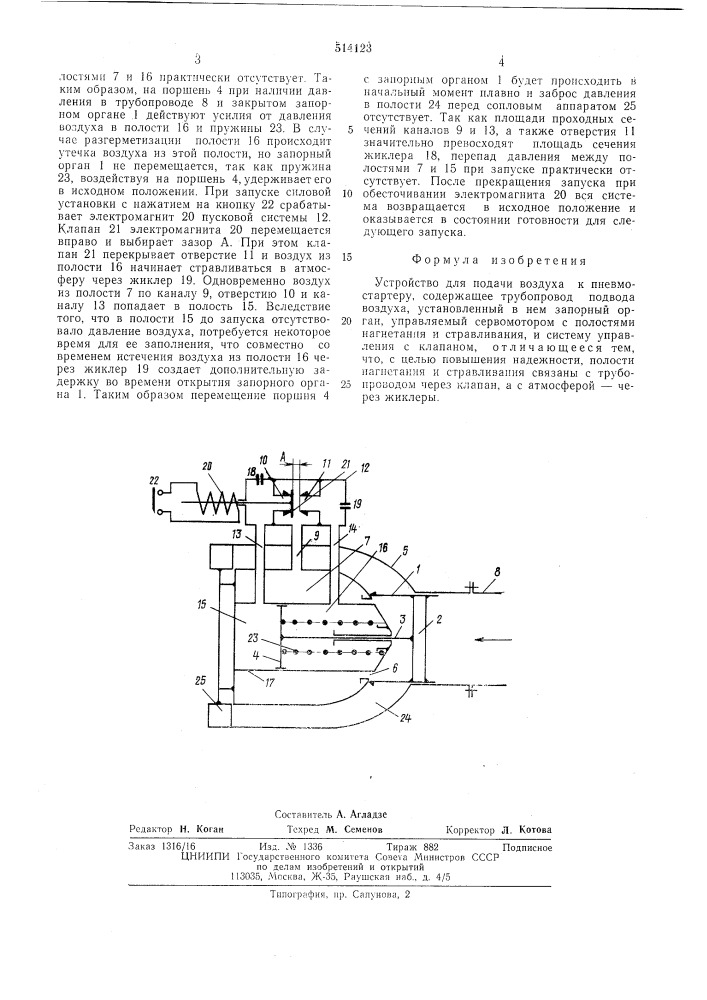 Устройство для подачи воздуха к пневмостартеру (патент 514123)