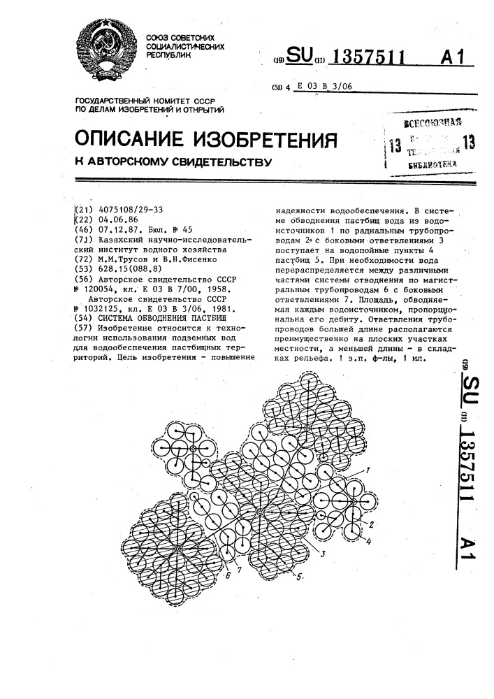 Система обводнения пастбищ (патент 1357511)