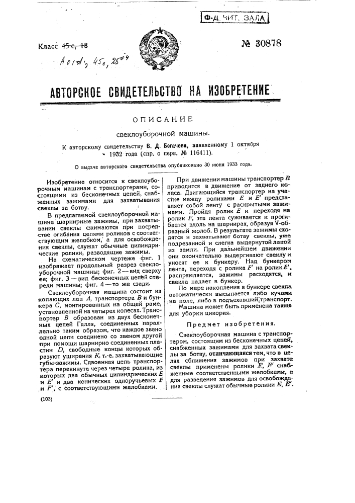 Свеклоуборочная машина (патент 30878)