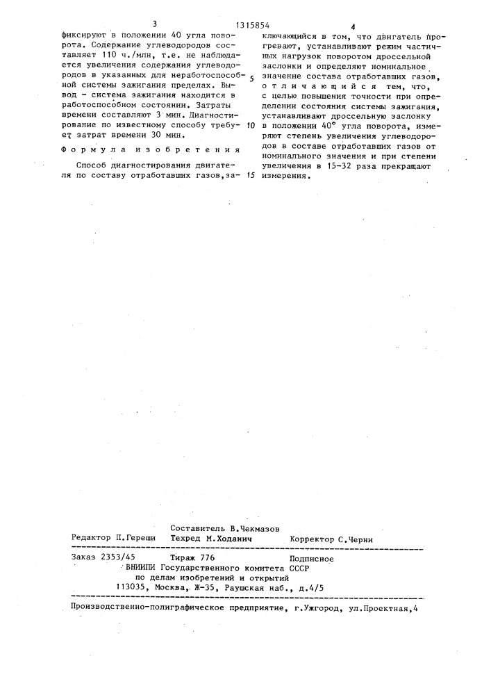Способ диагностирования двигателя по составу отработавших газов (патент 1315854)