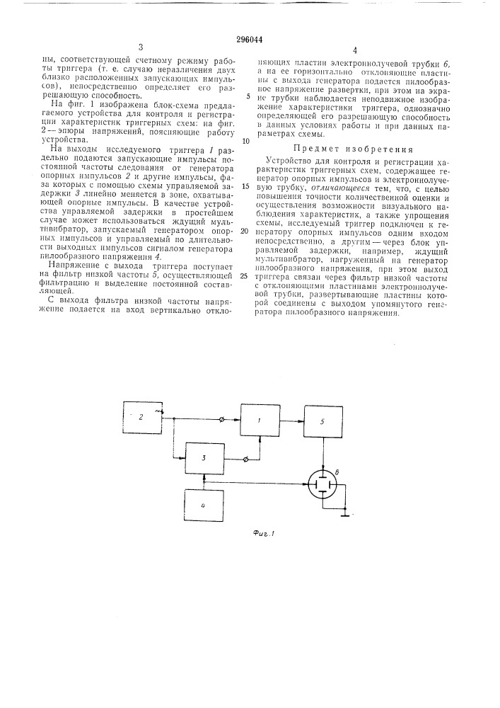 Устройство для контроля и регистрации характеристик триггерных схем (патент 296044)