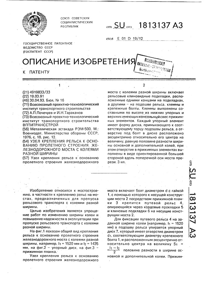 Узел крепления рельса к основанию пролетного строения железнодорожного моста с колеями разной ширины (патент 1813137)