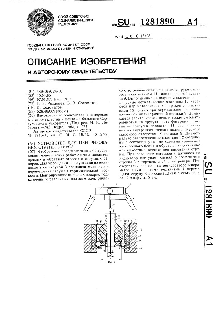 Устройство для центрирования струны отвеса (патент 1281890)