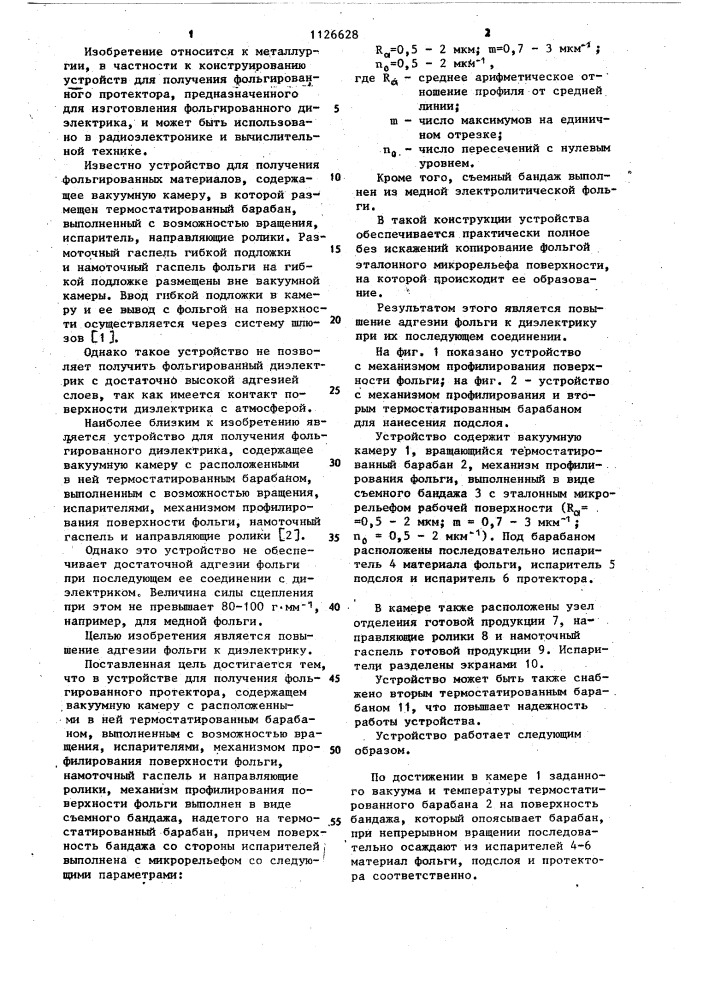 Устройство для получения фольгированного протектора (патент 1126628)