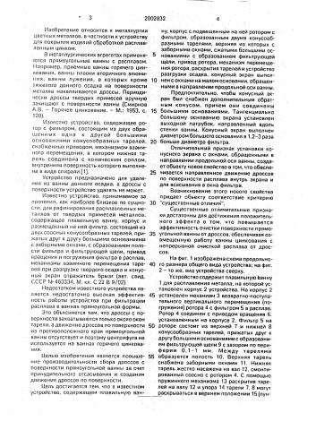 Центрифуга для очистки расплава в ванне (патент 2002832)