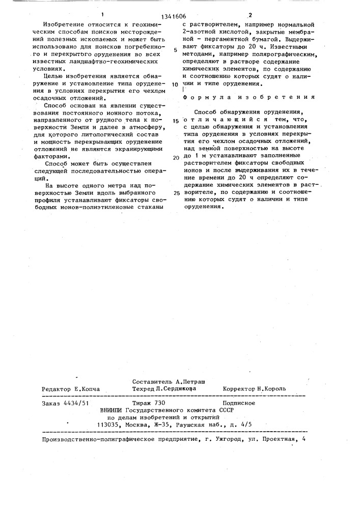 Способ обнаружения оруденения (патент 1341606)