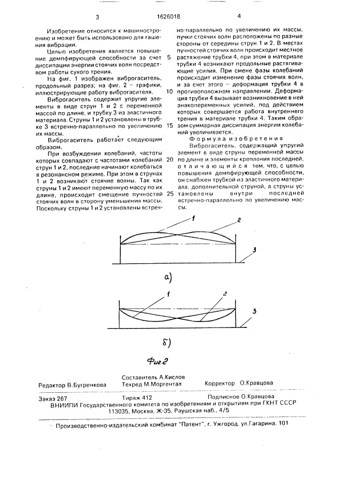 Виброгаситель (патент 1626018)