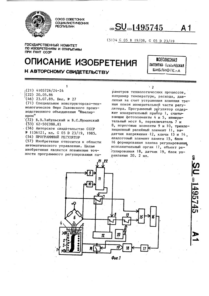 Программный регулятор (патент 1495745)