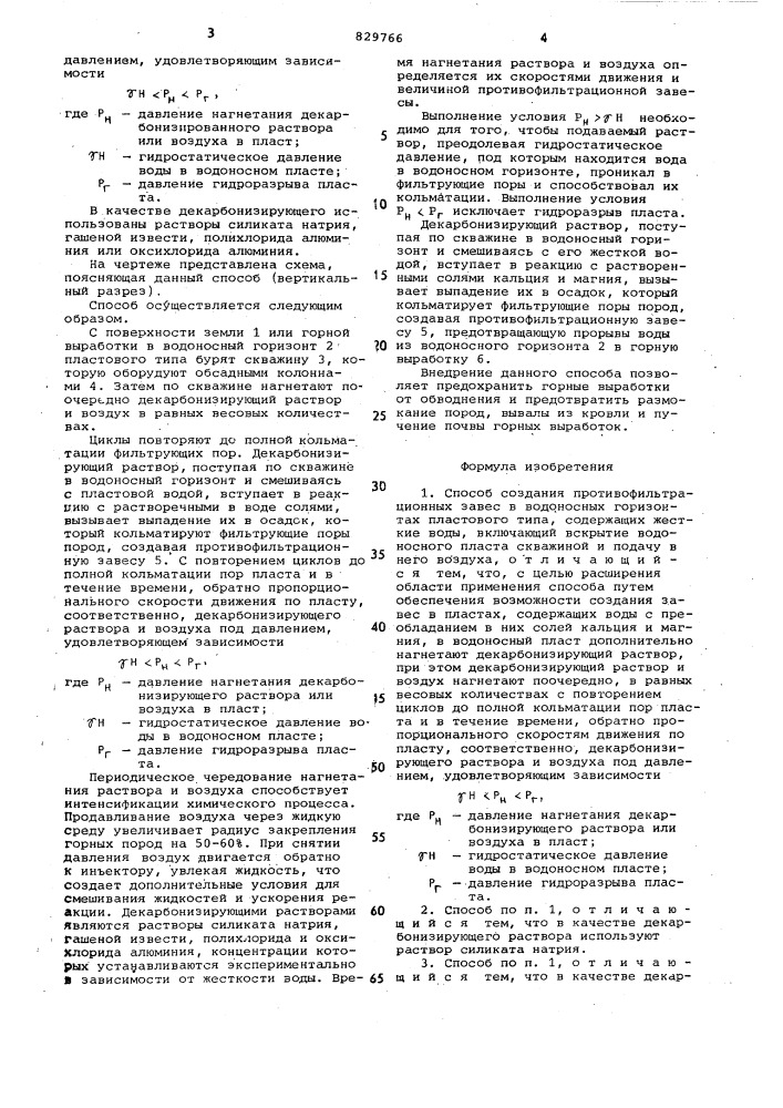 Способ создания противофильтра-ционных завес (патент 829766)
