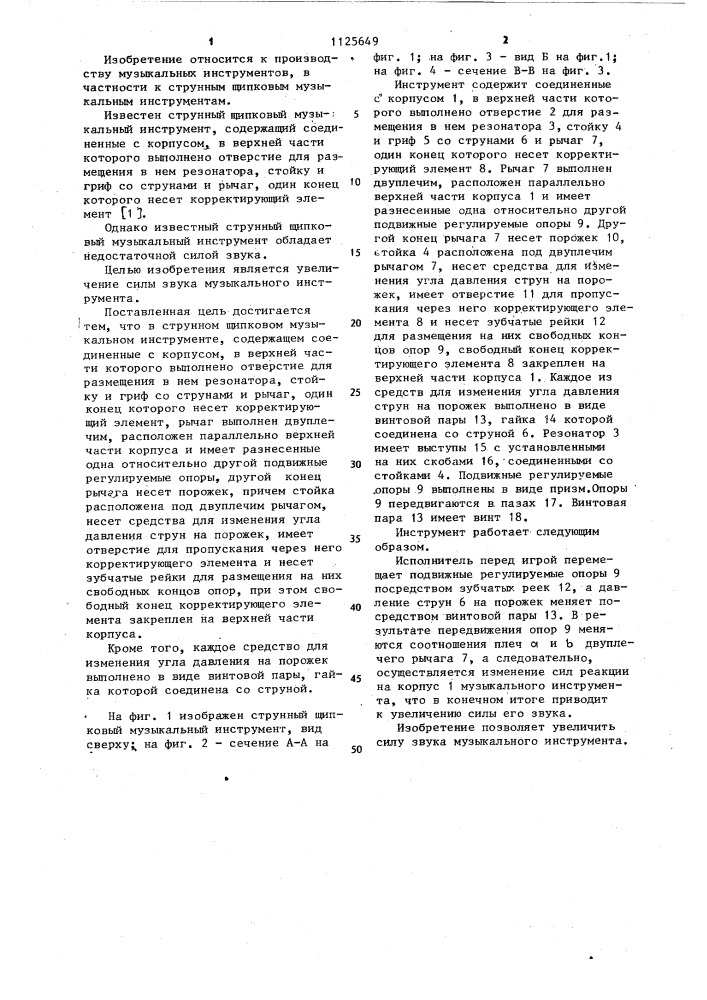 Струнный щипковый музыкальный инструмент (патент 1125649)