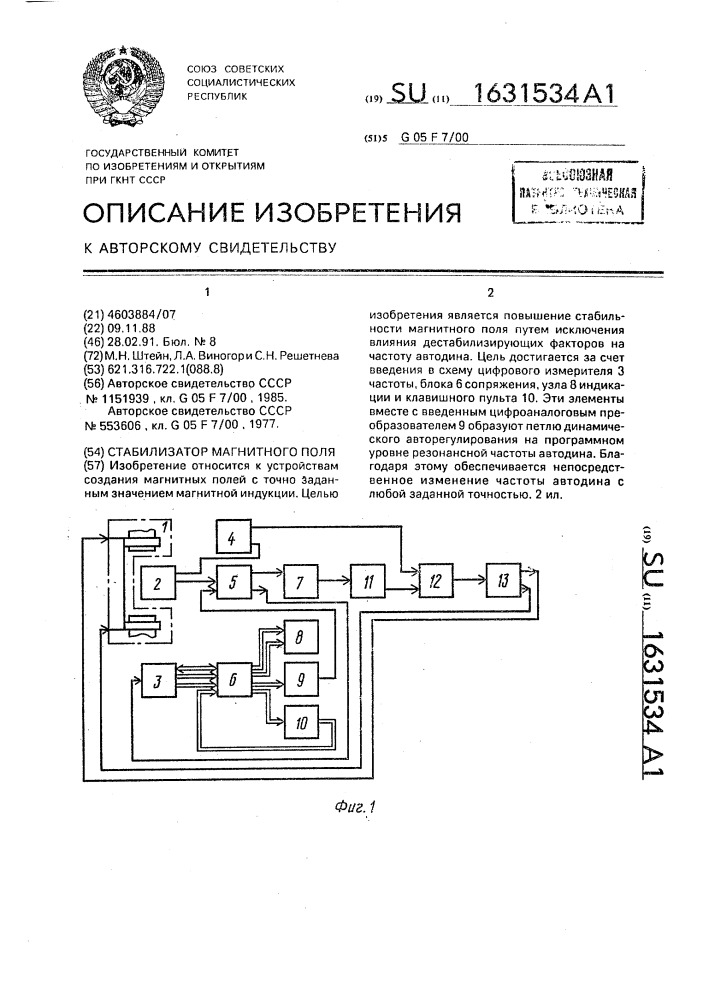 Стабилизатор магнитного поля (патент 1631534)