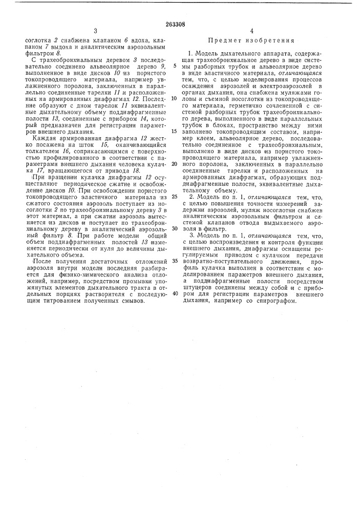 Модель дыхательного аппарата (патент 263308)
