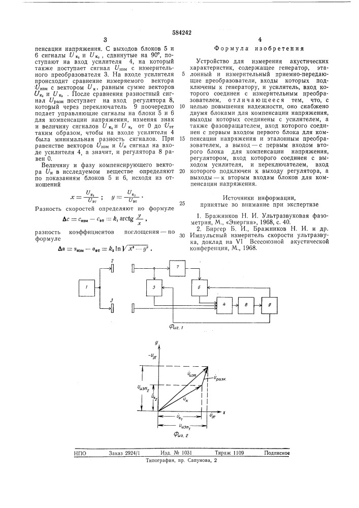 Устройство для измерения акустических характеристик (патент 584242)